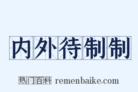 内外待制制是什么意思的图片